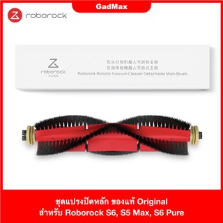 แปรงปัดหลัก ของแท้ Original สำหรับ Roborock S6, S5 Max, S6 Pure, S6 MaxV แปรงปัดหลัก 1 อัน, เครื่องมือทำความสะอาด 1 อัน