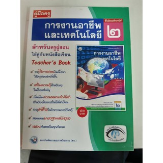 9786160504718  คู่มือครูการงานอาชีพและเทคโนโลยี ม.2