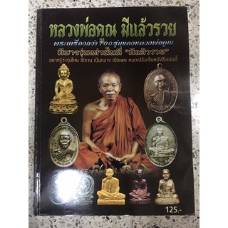 หนังสือพระเครื่องหลวงพ่อคูณมีแล้วรวย