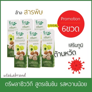 ชีววิถี ตรีผลา1,000ML.สูตรหวานน้อย 6ขวด New Lot EXP:06/2024