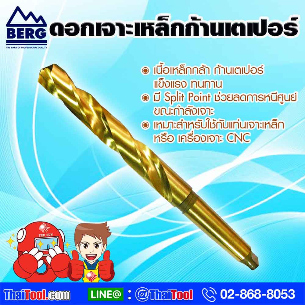BERG ดอกสว่านเจาะเหล็ก ไฮสปีด ไททาเนียม ก้านเตเปอร์ (แพ็ค 1 ดอก)