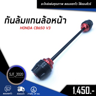 กันล้มแกนล้อหน้า HONDA CB650 V3 อะไหล่แต่ง ของแต่ง งาน CNC มีประกัน อุปกรณ์ครอบกล่อง