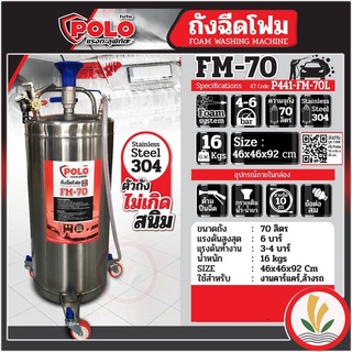 ถังฉีดโฟม 70 ลิตร ถังพ่นโฟม POLO FM-70 ลิตร ตัวถังสแตนเลสเกรด 304 ไม่เป็นสนิม พร้อมปืนสาย 10 เมตร ใช้สำหรับงานคาร์แคร์ ล้างรถ