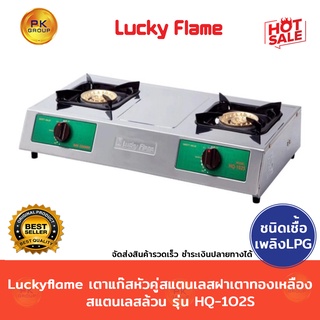 Luckyflame เตาแก๊สหัวคู่สแตนเลส ฝาเตาทองเหลือง สแตนเลสล้วน รุ่น HQ-102S