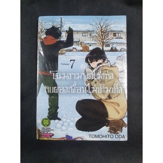 หนังสือการ์ตูนเรื่อง โฉมงามพูดไม่เก่งกับผองเพื่อนไม่เต็มเต็ง เล่ม 7