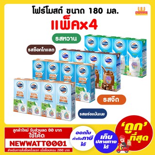 โฟร์โมสต์ ขนาด 180 มล. (แพ็คx4)