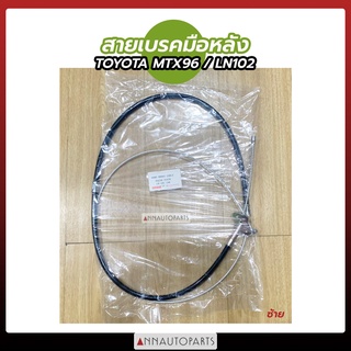 สายเบรคมือหลัง TOYOTA MTX 96, LN102 สายเบรคมือ โตโยต้า (1เส้น)