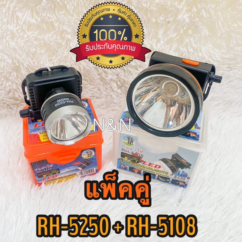 **แพ็คคู่ 2 รุ่น**ไฟฉายคาดหัวตราช้าง รุ่น RH-5108(หัวไฟใหญ่)+รุ่น RH-5250(หัวไฟเล็ก) ไฟฉายคาดศรีษะ ซ