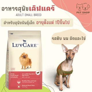 Luvcare อาหารสุนัขพันธุ์เล็ก 1ปีขึ้นไป