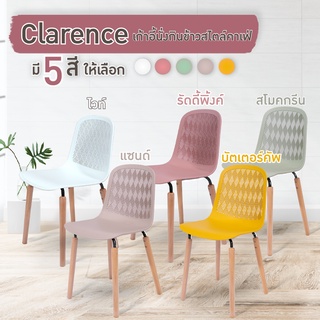 เก้าอี้คาเฟ่ เก้าอี้กินข้าว รุ่น Clarence (3003C) สีขาว, สีเหลือง, สีชมพู, สีกากี, สีเขียว HOUSE FAN