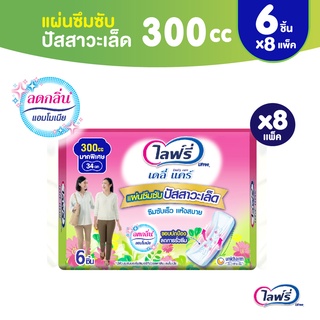 Lifree ไลฟ์รี่ แผ่นซึมซับปัสสาวะเล็ด 300 ซีซี 6 ชิ้น (1 ลัง 8 แพ็ค)