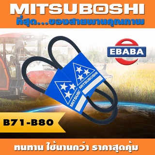 สายพาน MITSUBOSHI ร่อง B ( B71-B80 ) สินค้ามีตัวเลือก