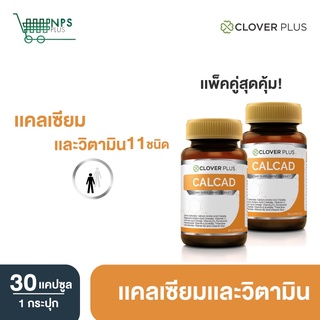 แพ็คคู่สุดคุ้ม! Clover Plus CALCAD (30 แคปซูลx2) แคลเซียมพลัสวิตามิน บำรุงกระดูก ข้อต่อและฟัน ช่วยเพิ่มความสูง