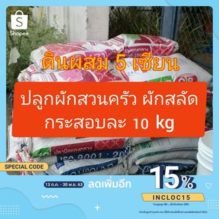 A008 ดินผสม 5 เซียน บรรจุ 10 kg 1 คำสั่งซื้อ ต่อ 1 รายการ