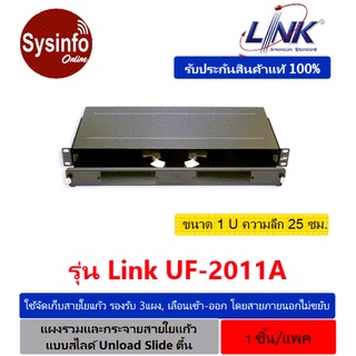 แผงรวมและกระจายสายไฟเบอร์ ยี่ห้อ LINK รุ่น UF-2011A Rack mount SLIDE, 3 Snap-In, (1U), Unload Slide ตื้น ความลึก 25 ซม