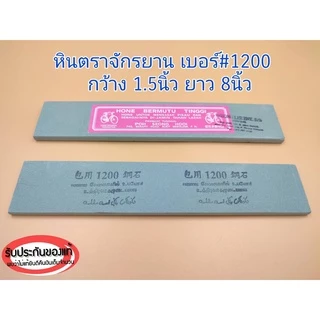 หินลับหรือฝนมีด ตราจักรยาน รับประกันของเเท้100% มีหลายเบอร์ให้เลือกใช้งาน ใช้ลับคมมีดกรีดยาง มีดทำครัว ปังตอ จอบและเสียม
