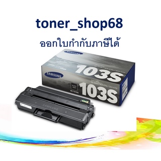 Samsung 103S ตลับหมึกโทนเนอร์ สีดำ (MLT-D103S) ของแท้