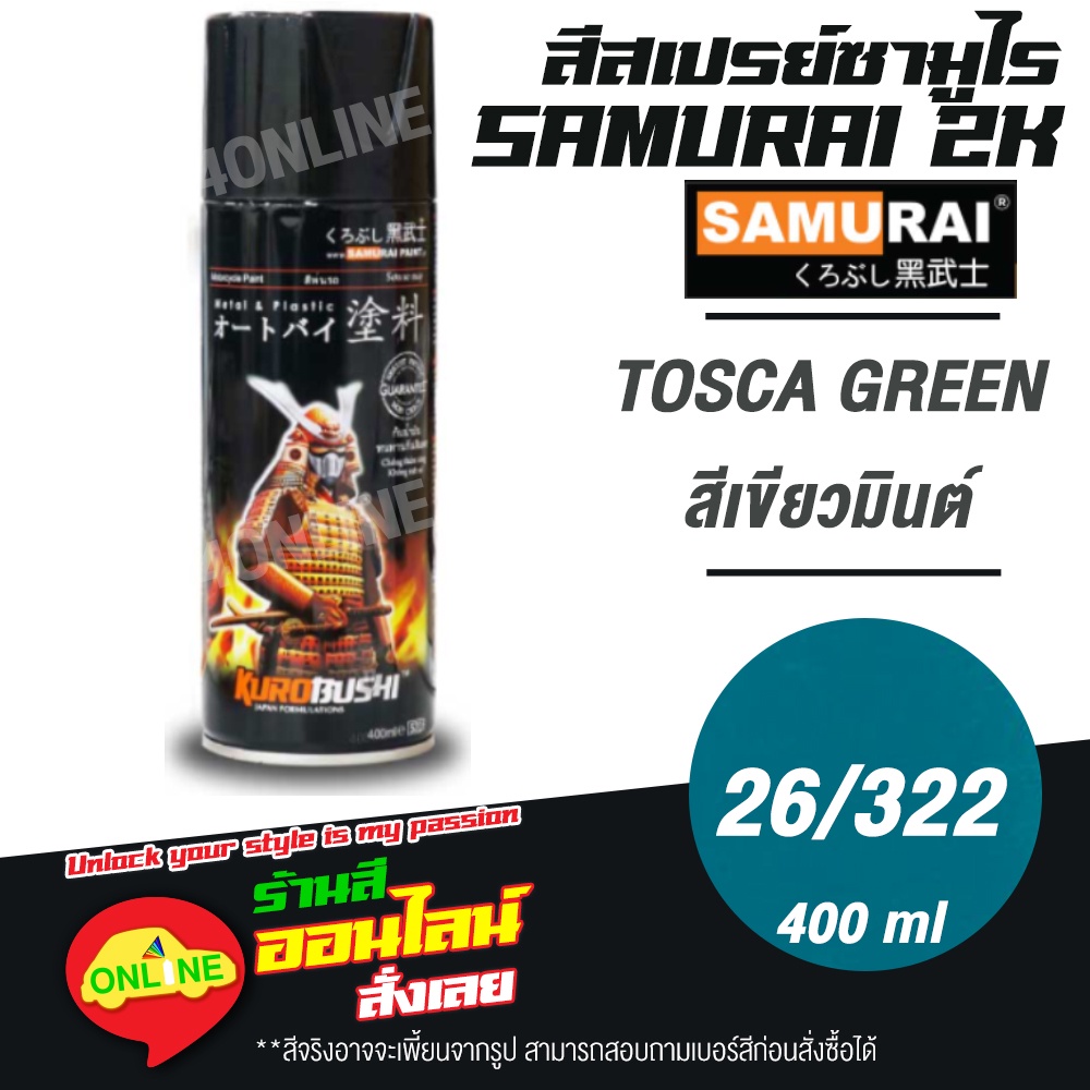 (26/322) SAMURAI สีสเปรย์ซามูไร 2K เบอร์ 26/322 สีเขียวมินต์ TOSCA GREEN STANDARD COLOURS  สีสเปร์ย- 400ml