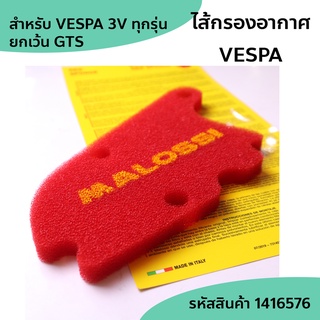 ไส้กรองอากาศ Malossi อิตาลี Vespa ทุกรุ่นที่เป็น 3V ยกเว้น GTS  รหัส 1416576