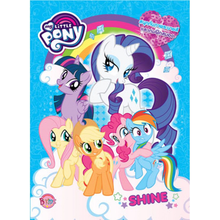 MY LITTLE PONY: SHINE หนังสือกิจกรรมระบายสีและเกม + ยางลบตัวต่อม้าน้อยโพนี่: ยางลบแรริตี้