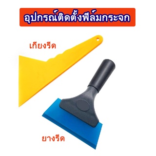 2ชิ้น  ชุดเครื่องมือติดฟิล์มกระจก ยางรีด เกียงรีดฟิล์ม  อุปกรณ์ติดฟิล์มกระจก ยางรีดฟิล์ม รีดนำ้ติดฟิล์มใสกันรอยรถยนต์