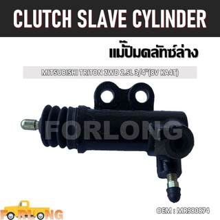 แม่ปั๊มคลัทช์ ตัวล่าง MITSUBISHI TRITON 2.5 2WD 3/4" (8V KA4T) #MR980874 CLUTCH SLAVE CYLINDER