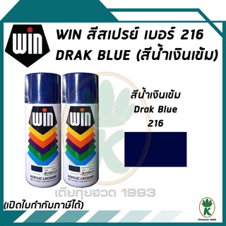 WIN สีสเปรย์อเนกประสงค์ สีน้ำเงิน Dark Blue เบอร์ 216 ขนาด 400CC (จำนวน 2 กระป๋อง)