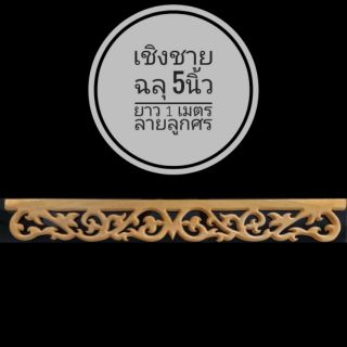 เชิงชาย ไม้ฉลุ (ลายลูกศร) กว้าง 5นิ้ว ยาว 1เมตร หนา 1.5ซม.