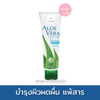 Organic แท้ 🍀 VITARA Aloe Vera Gel Plus Panthenol 120g. ไวทาร่า เจลว่านหางจระเข้ ผสมเพนทีนอล บำรุงผิวแพ้ง่าย