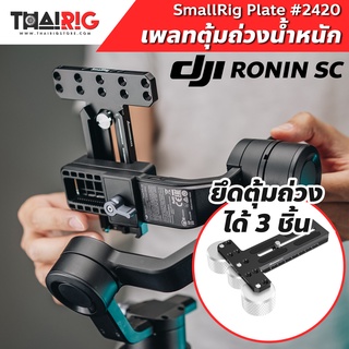 เพลท Ronin-SC SmallRig 2420 สำหรับยึดตุ้มถ่วงน้ำหนัก📌ส่งจากไทย📦 Counterweight Mounting Plate for DJI Ronin SC