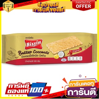 🌹ของดี🌹 Bissin Butter Coconut 180g  บิสชินเนยมะพร้าว 180 กรัม แพ็ค 3 ชิ้น เกรดA 🚙💨