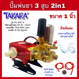 TAKARA ปั้มพ่นยา3สูบ 2in1 ขนาด1นิ้ว ออโต้ ขนาด6หุน