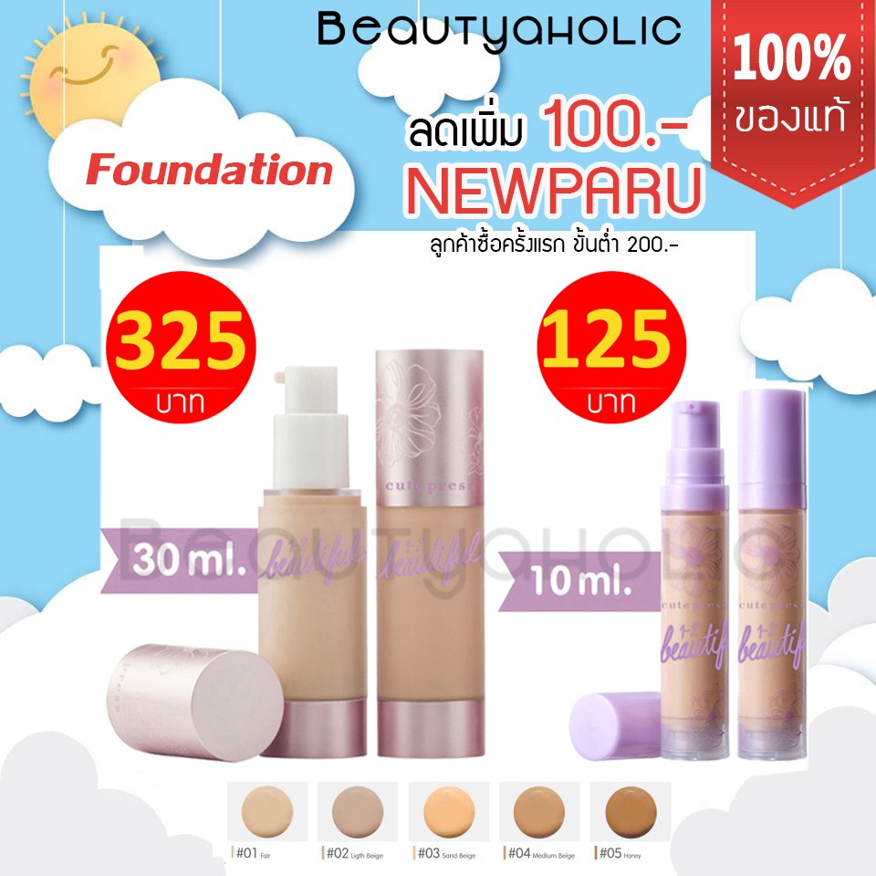 BEAUTIFUL PRESS FOUNDATION *ของแท้* LIQUID CUTE รองพื้น 1-2