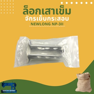 ล็อกเสาเข็ม รหัส 202091 สำหรับจักรเย็บกระสอบ NEWLONG NP-3II