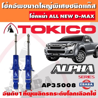 โช้ค โช้คอัพหน้า TOKICO ALPHA แก๊สกระบอกใหญ่ ALL NEW D-MAX 2WD ปี 2012 1คู่ รหัส AP35008