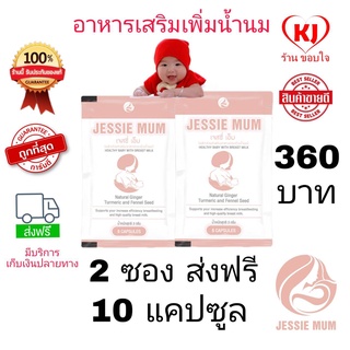 [แท้]Jessie Mum (2 ซอง ชุดทดลอง 10 แคปซูล)ผลิตภัณฑ์กระตุ้นน้ำนมสำหรับคุณแม่หลังคลอด