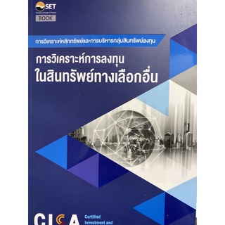 9786164150737 CISA: การวิเคราะห์การลงทุนในทางเลือกอื่น