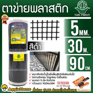 ไทยประสิทธิ์ ตาข่ายพลาสติก สี่เหลี่ยม สีเขียว ขนาดตา 5มิล 90CM x30M