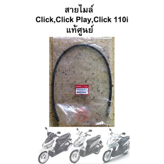 สายไมล์ Click , Click Play , Click 110 i แท้ศูนย์