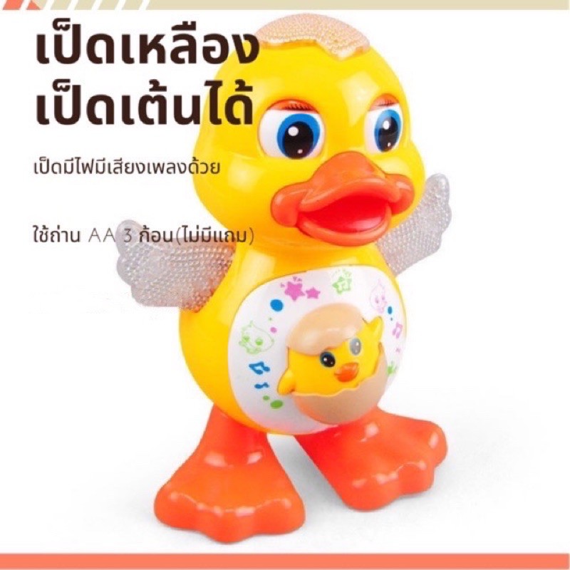 YJ-3004 เป็ดสามารถเต้นได้ สามารถขยับปีกขยับตาได้ มีไฟมีเสียงด้วย – โปรปัง