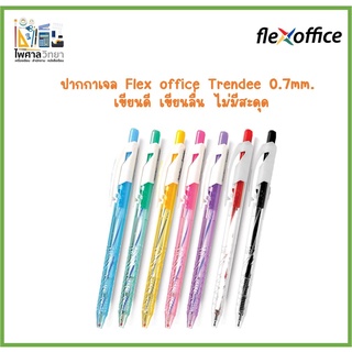 (ขายเป็นด้าม)ปากกาเจล flexoffice Trendee 0.7 mm. เขียนดีเขียนลื่นที่สุด