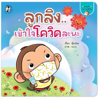 PFK ลูกลิงเข้าใจโควิดละนะ หนังสือนิทานเด็ก