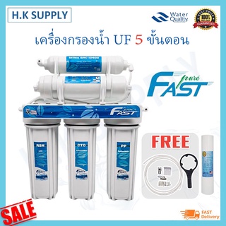 FAST PURE เครื่องกรองน้ำ UF น้ำแร่ GAC F1 5 ขั้นตอน ไส้กรอง PP CTO เรซิ่น เครื่องกรองน้ำดื่ม StarPure Teatton Hydromax