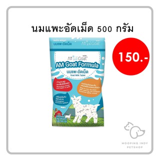 นมแพะอัดเม็ด [Goat Milk] แอมโกท นมแพะอัดเม็ดสำหรับสัตว์เลี้ยง ขนมขบเคี้ยวสุนัข เม็ดเล็ก ขนาด 500 กรัม