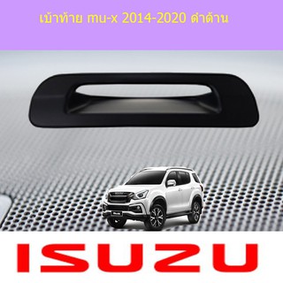 เบ้าท้าย อีซูซุ มิวเอ็ก isuzu  mu-x 2014-2020 ดำด้าน