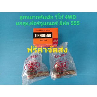 (ราคาต่อคู่,ฟรีค่าจัดส่ง)ลูกหมากคันชักนอก TOYOTA VIGOวีโก้4WD ยกสูง,ฟอร์จูนเนอร์ ยี่ห้อ 555แท้