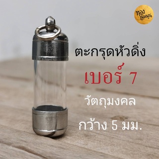 เบอร์7 ตะกรุดแนวดิ่ง ฝาพร้อมหลอด วัตถุมงคลกว้างไม่เกิน 0.5 cm ยาว 3 , 4 ถึง 15 cm พร้อมฝาสแตนเลส หลอดตะกรุดสำเร็จ ฟรี