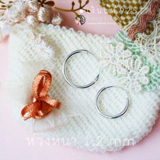 หนา 1.2 mm (S925) ต่างหูห่วงเกลี้ยงเงินแท้ Sterling silver hoop earrings