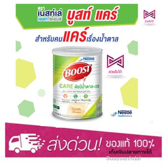 BOOST CARE อาหารเสริมสำหรับผู้สูงวัย ที่ต้องการควบคุมปริมาณน้ำตาล ขนาด 800 กรัม