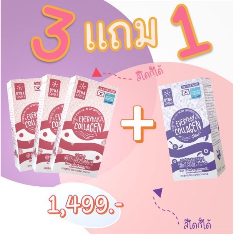 DYNA everyday collagen ซื้อ 3 กล่อง แถม 1 กล่อง